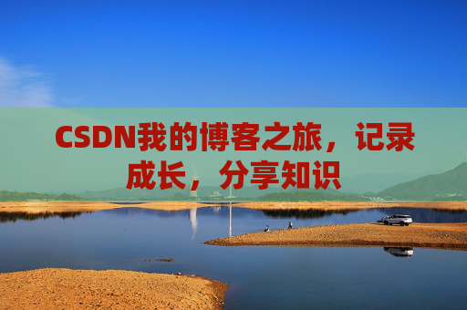 CSDN我的博客之旅，记录成长，分享知识